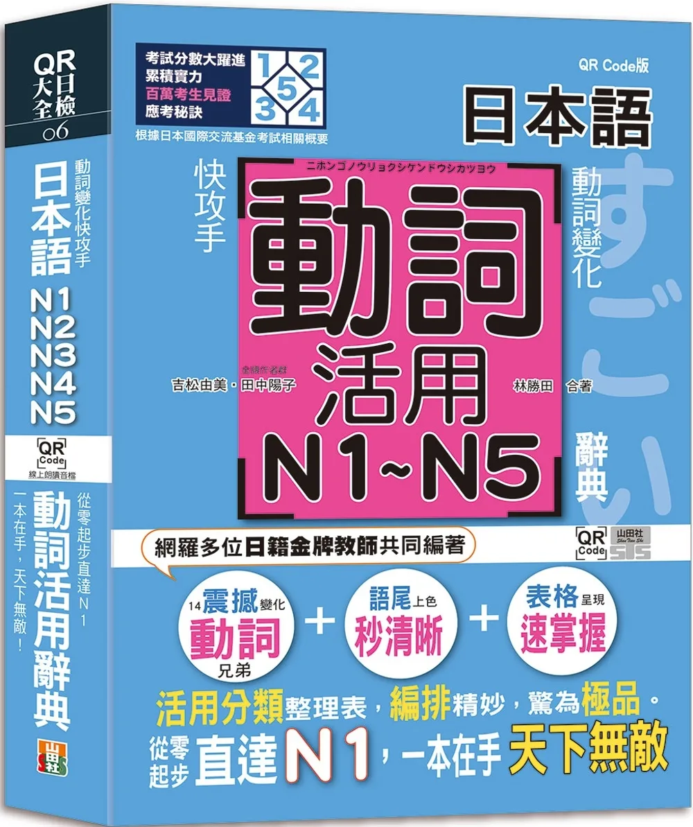 動詞變化快攻手，日本語動詞活用辭典N1,N2,N3,N4,N5
