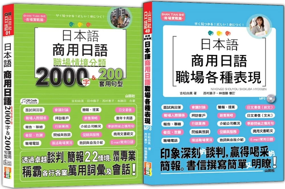 日本語職場情境分類及職場各種表現熱銷套書：日本語