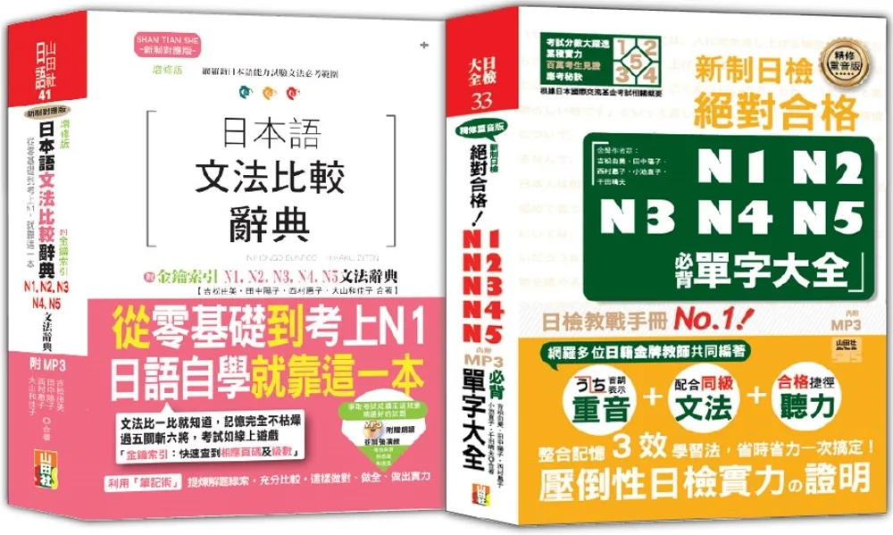 日本語文法比較及日檢必背單字大全N1,N2,N3,N4,N5秒殺爆款套書：增修版