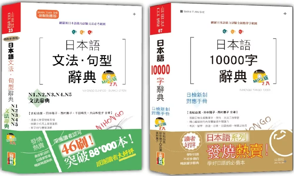 日本語文法?句型辭典N1,N2,N3,N4,N5及10000字辭典秒殺爆款套書：新制對應版