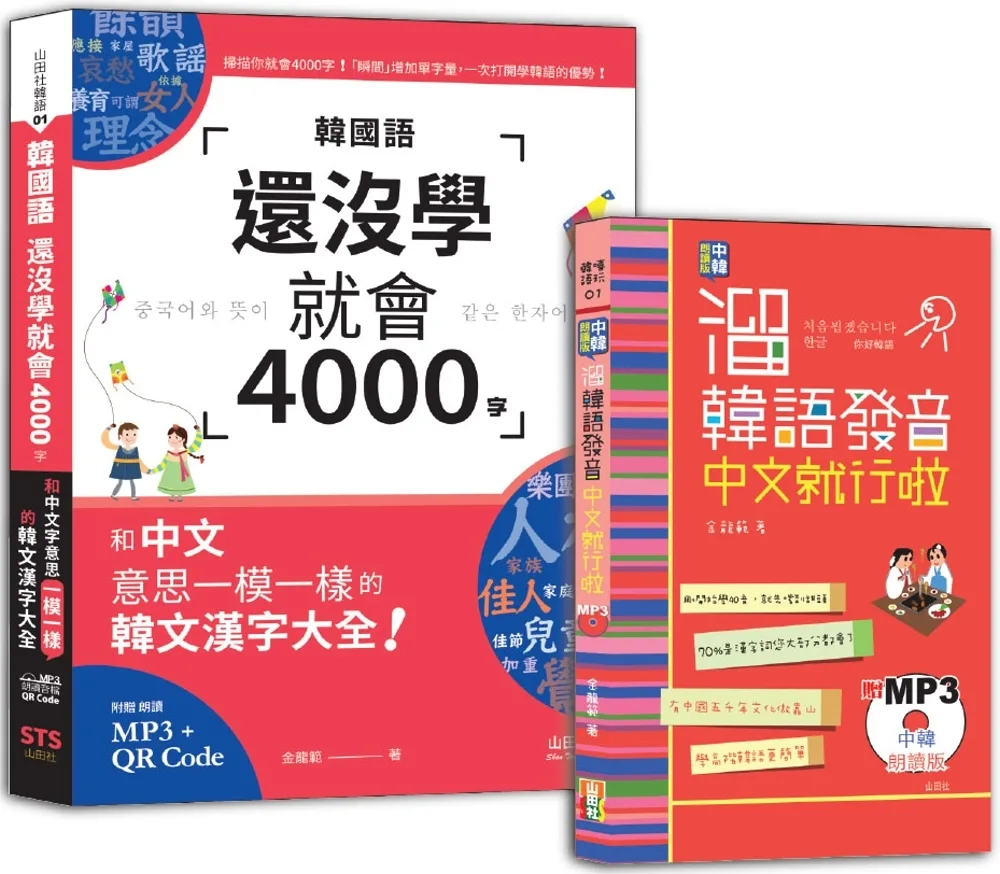 溜韓語發音及4000字入門暢銷套書：中韓朗讀版