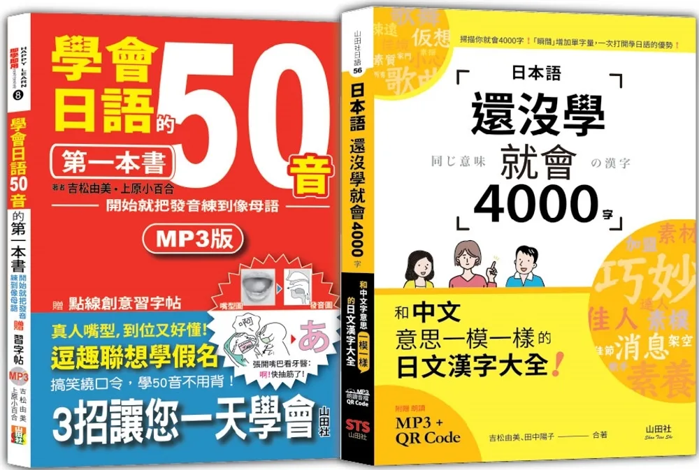 日語50音及4000字入門暢銷套書：學會日語50音的第一本書＋日本語還沒學就會4000字：和中文意思一模一樣的日文漢字大全！（25K+QR碼線上音檔〈4000字〉+MP3）