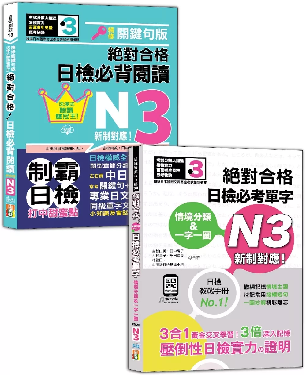 日檢閱讀及單字N3秒殺爆款套書：沉浸式聽讀雙冠王