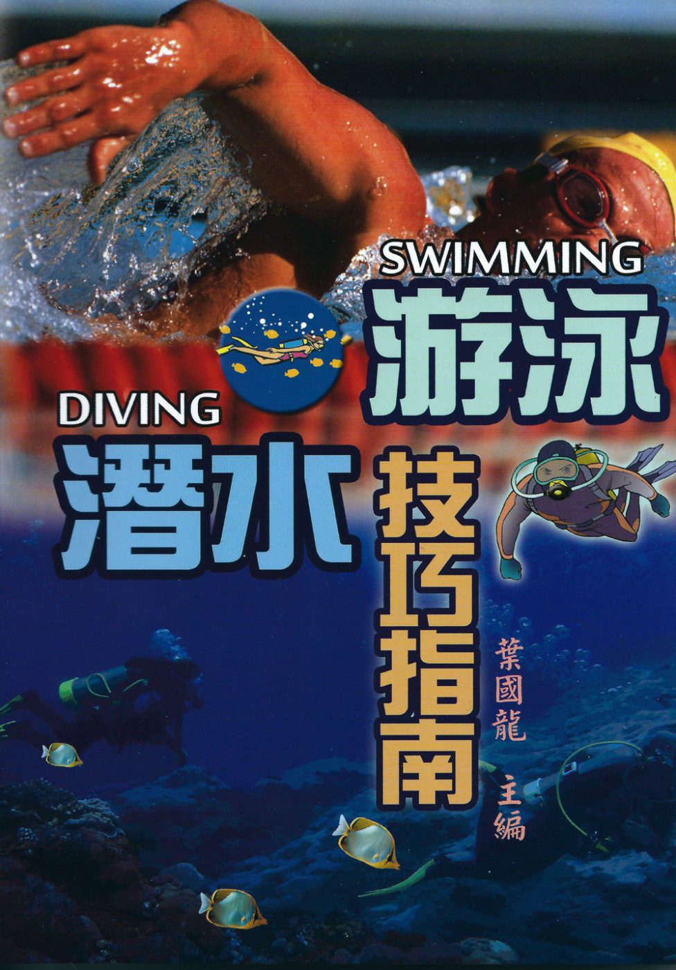 游泳潛水技巧指南