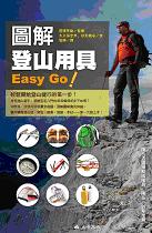 圖解登山用具，Easy