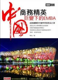 商務精英：巨變下的中國EMBA