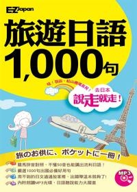 說走就走！旅遊日語1000句（1書1MP3，羅馬拼音對照，不懂50音也能講出流利日語！）