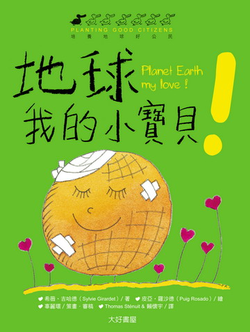 地球，我的小寶貝（雙語繪本，2書1CD）