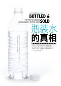瓶裝水的真相：揭發品牌販售背後的騙局
