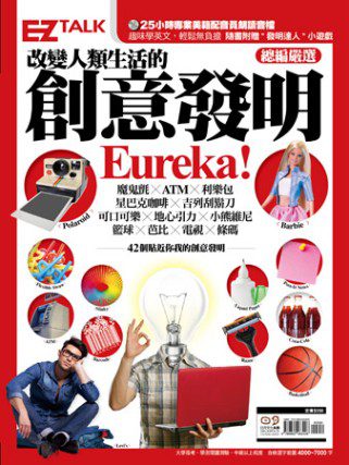 改變人類生活的創意發明Eureka!：EZ