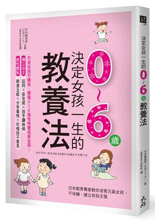 決定女孩一生的0∼6歲教養法：日本教育專家教你培育元氣女孩，不依賴、建立自我主張