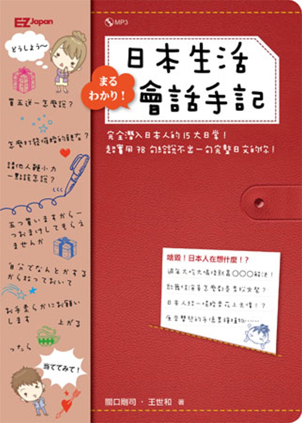 完全潛入！日本生活會話手記（1書1MP3）