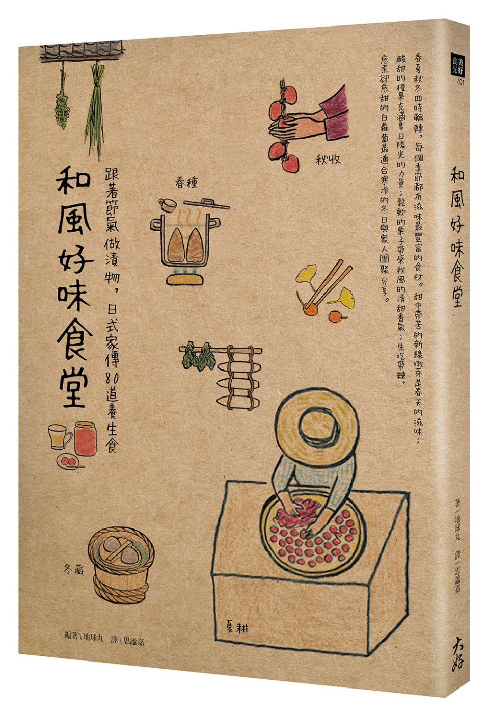和風好味食堂：跟著節氣做漬物，日式家傳80道養生食