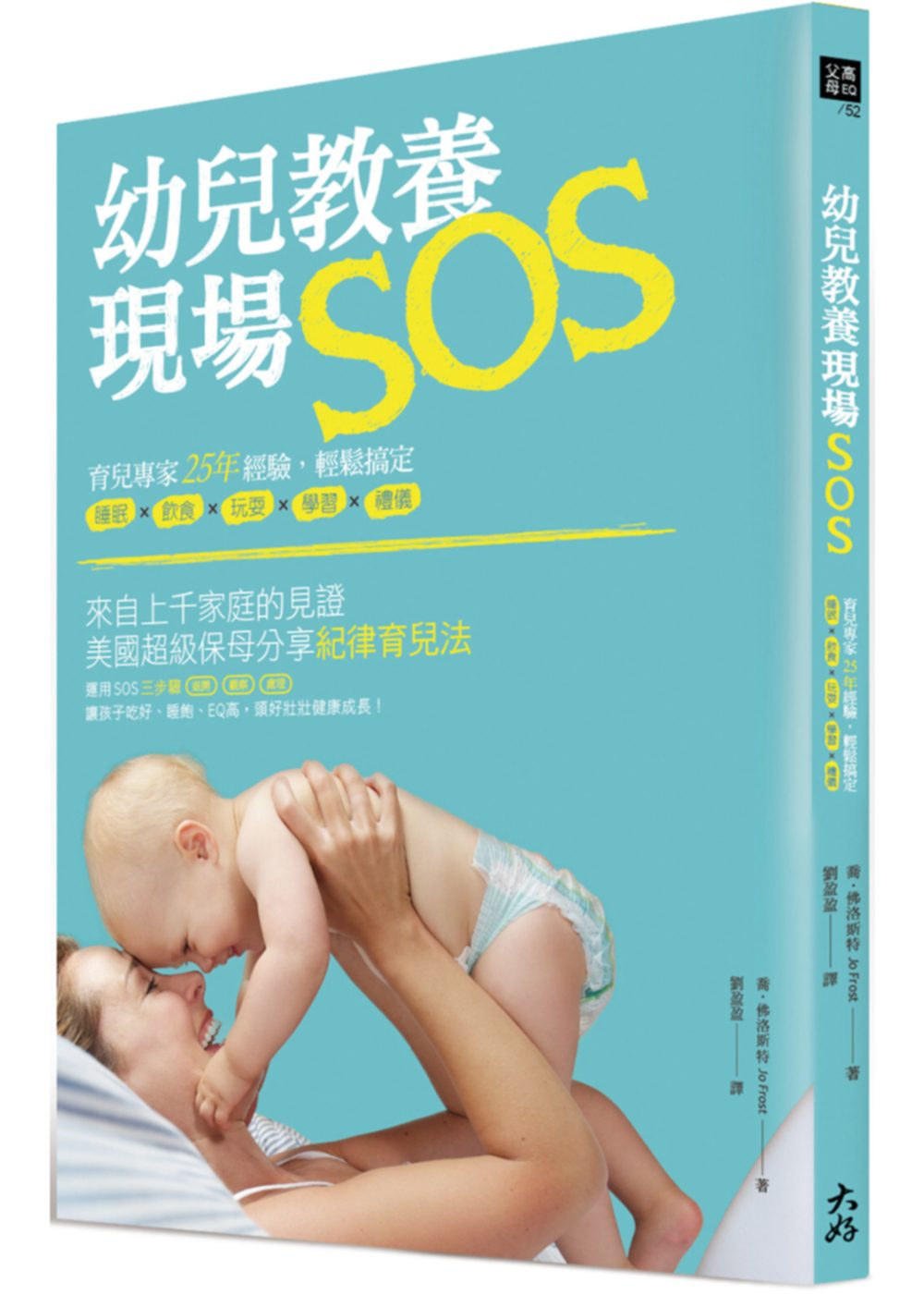 幼兒教養現場SOS！：育兒專家25年經驗，輕鬆搞定睡眠