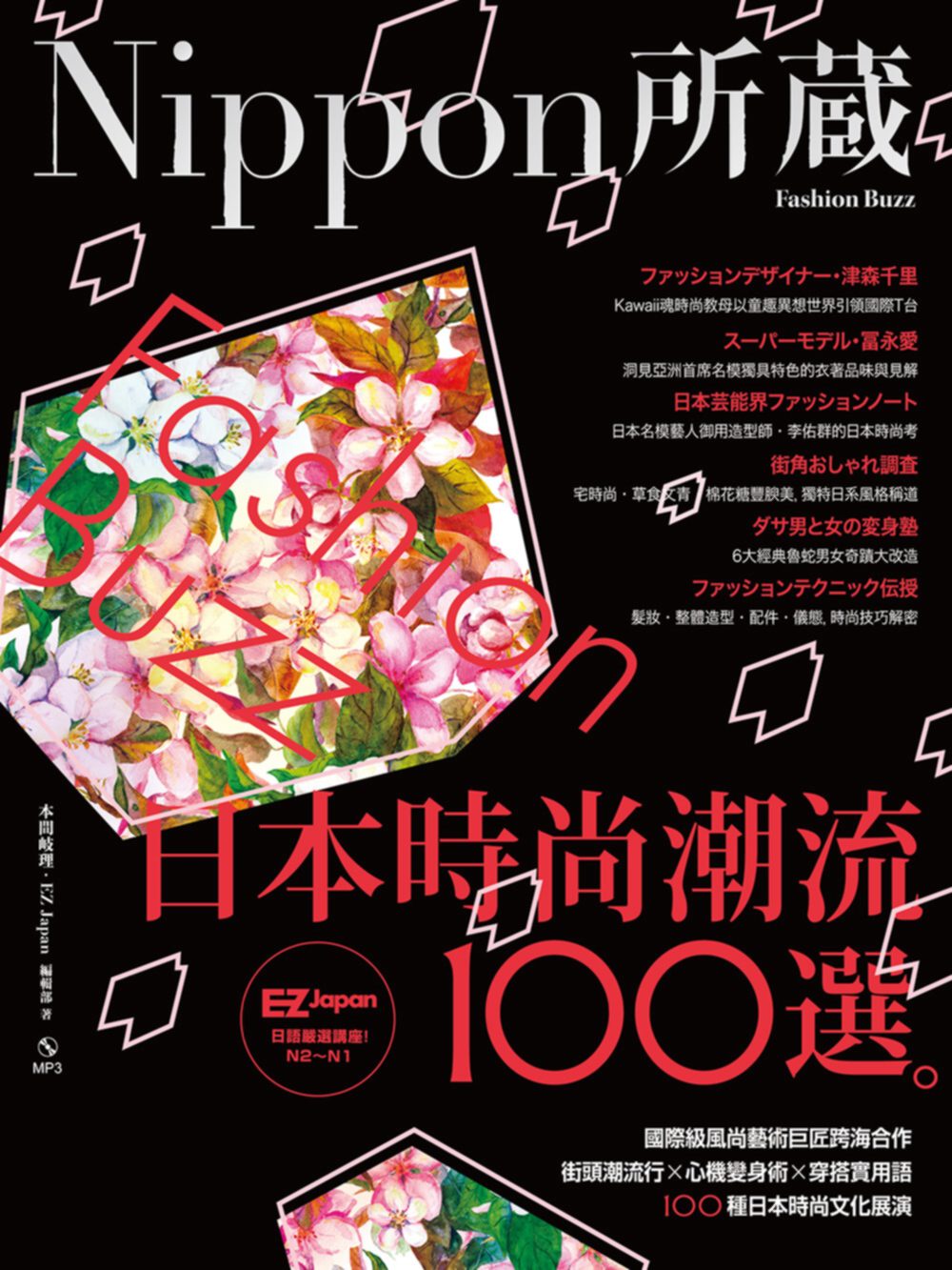 日本時尚潮流100選：Nippon所藏日語嚴選講座（1書1MP3）