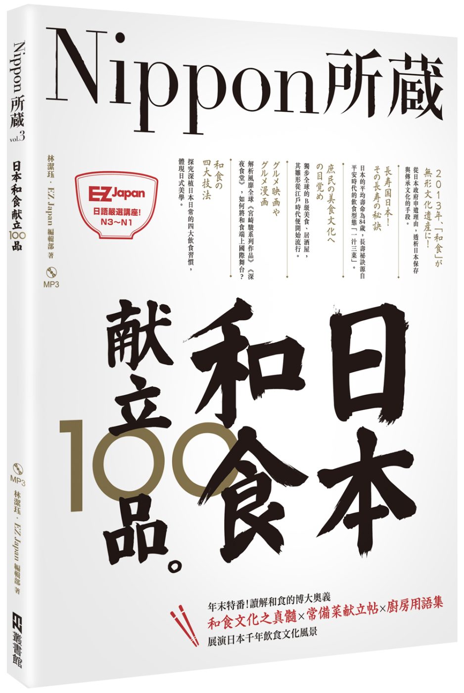 日本和食献立100品：Nippon所藏日語嚴選講座(1書1MP3)