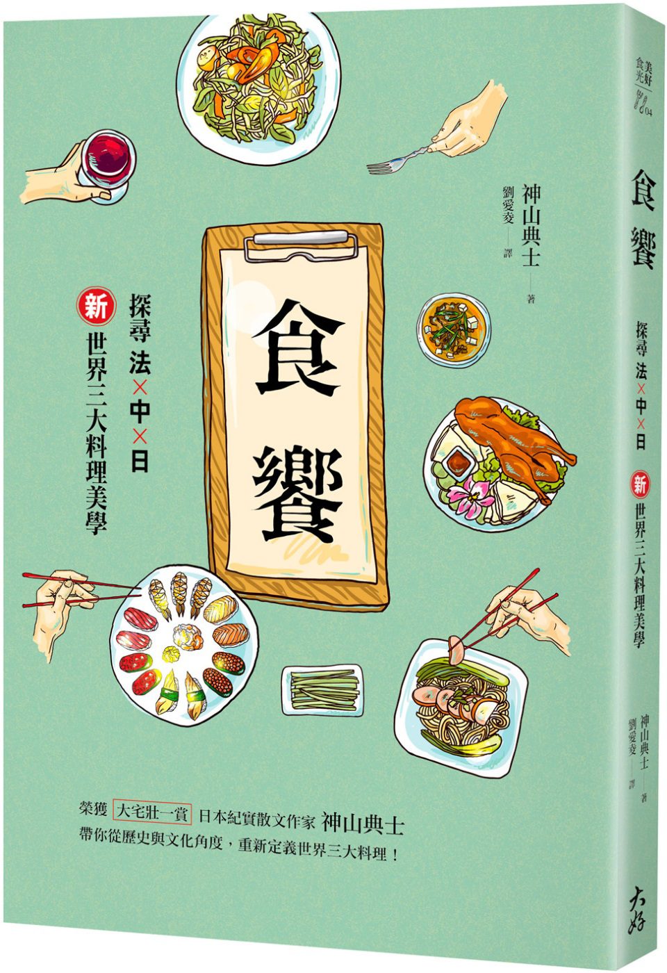 食饗：探尋法×中×日新世界三大料理美學