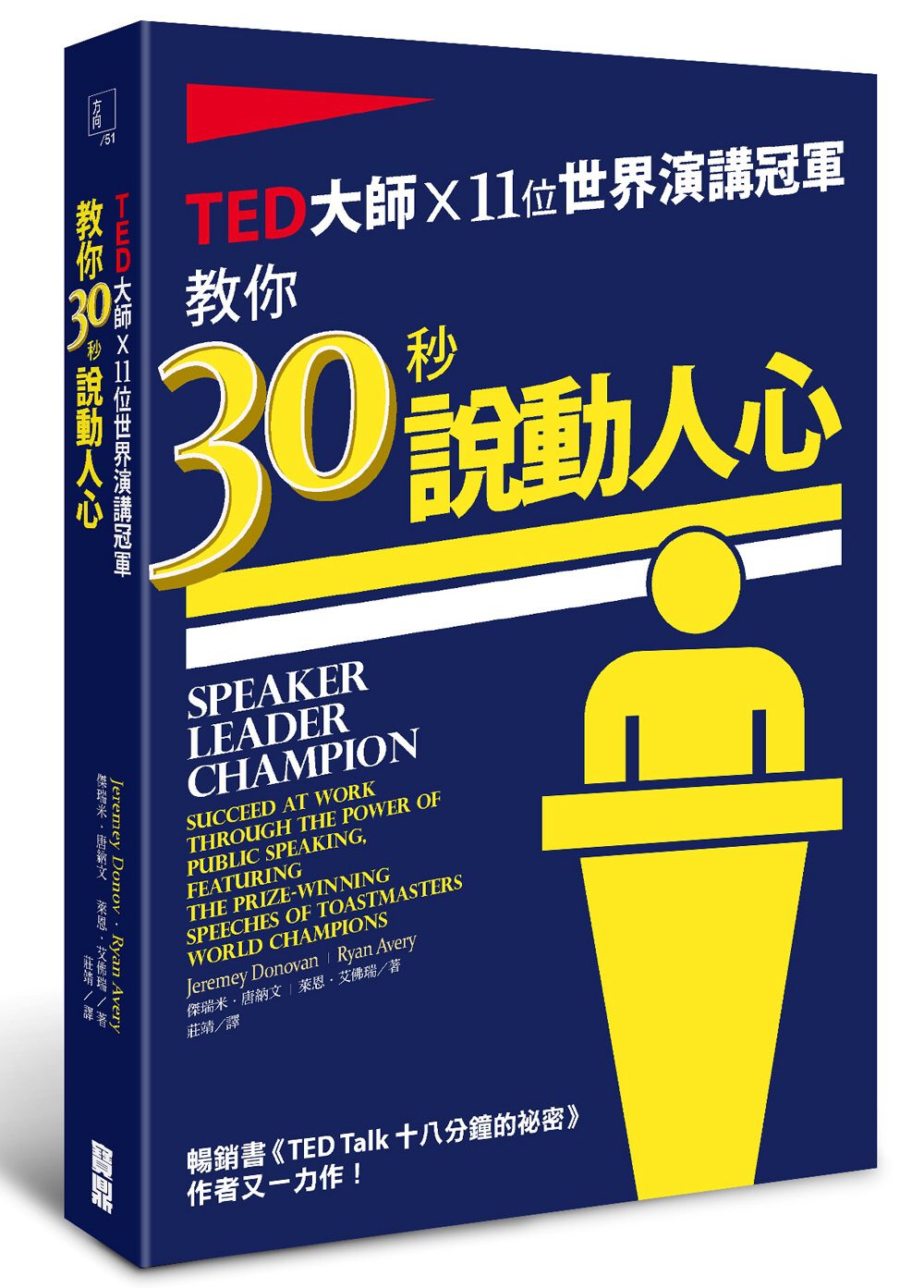 TED大師ｘ11位世界演講冠軍：教你30秒說動人心