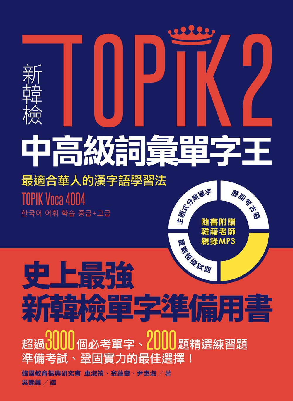 新韓檢TOPIK2中高級詞彙單字王：最適合華人的漢字語學習法（1書1