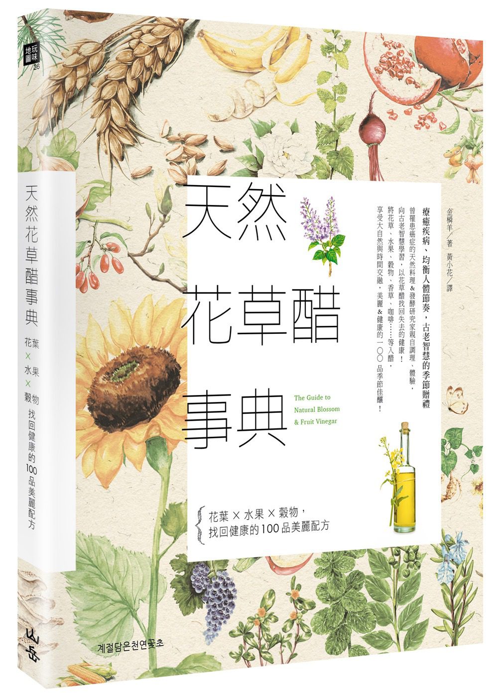 天然花草醋事典：花葉×水果×穀物，找回健康的100品美麗配方