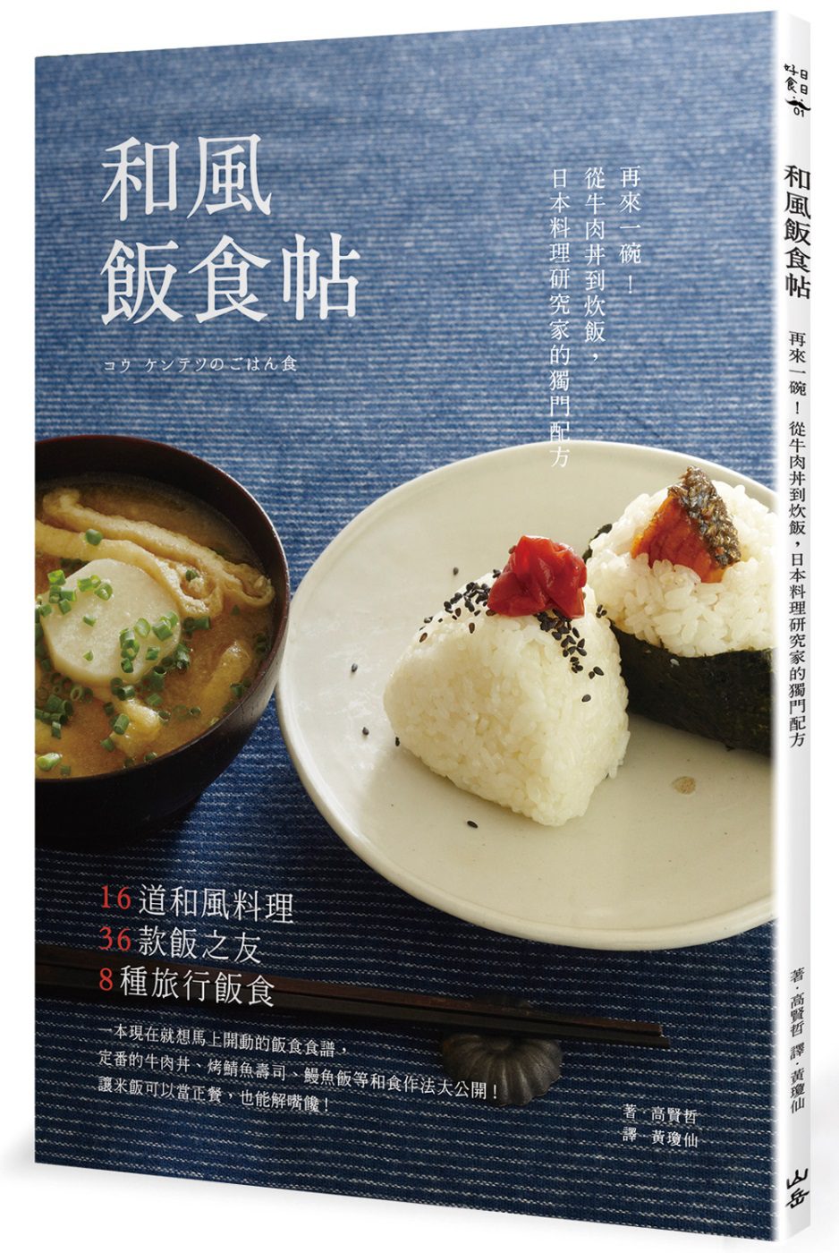 和風飯食帖：再來一碗！從牛肉丼到炊飯，日本料理研究家的獨門配方