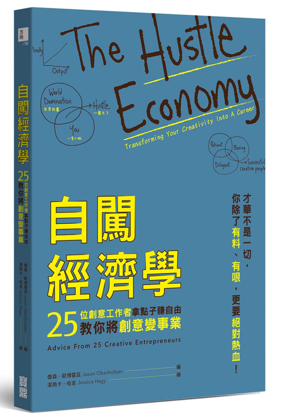 自闖經濟學：25位創意工作者拿點子賺自由，教你將創意變事業