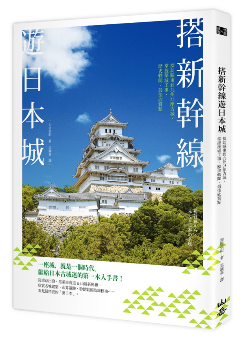 搭新幹線遊日本城：探訪關東到九州25座古城，掌握築城工事、歷史軼聞、最佳欣賞點