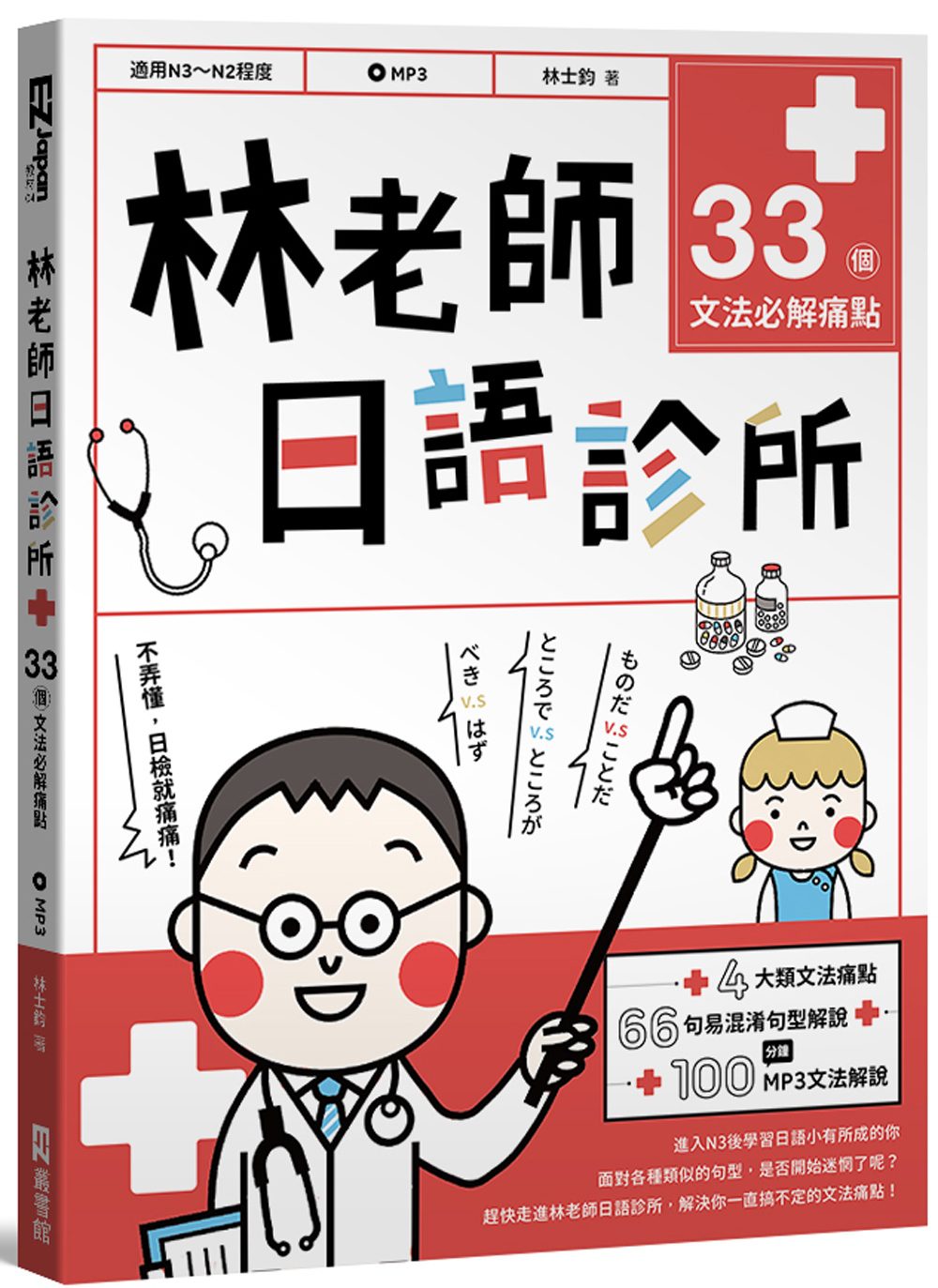 林老師日語診所：33個文法必解痛點（附文法解說MP3）