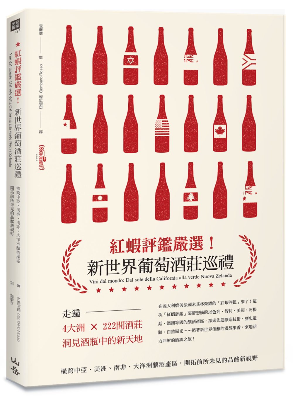 紅蝦評鑑嚴選！新世界葡萄酒莊巡禮：橫跨中亞、美洲、南非、大洋洲釀酒產區，開拓前所未見的品酩新視野