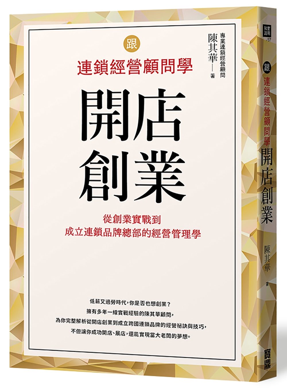 跟連鎖經營顧問學開店創業：從創業實戰到成立連鎖品牌總部的經營管理學