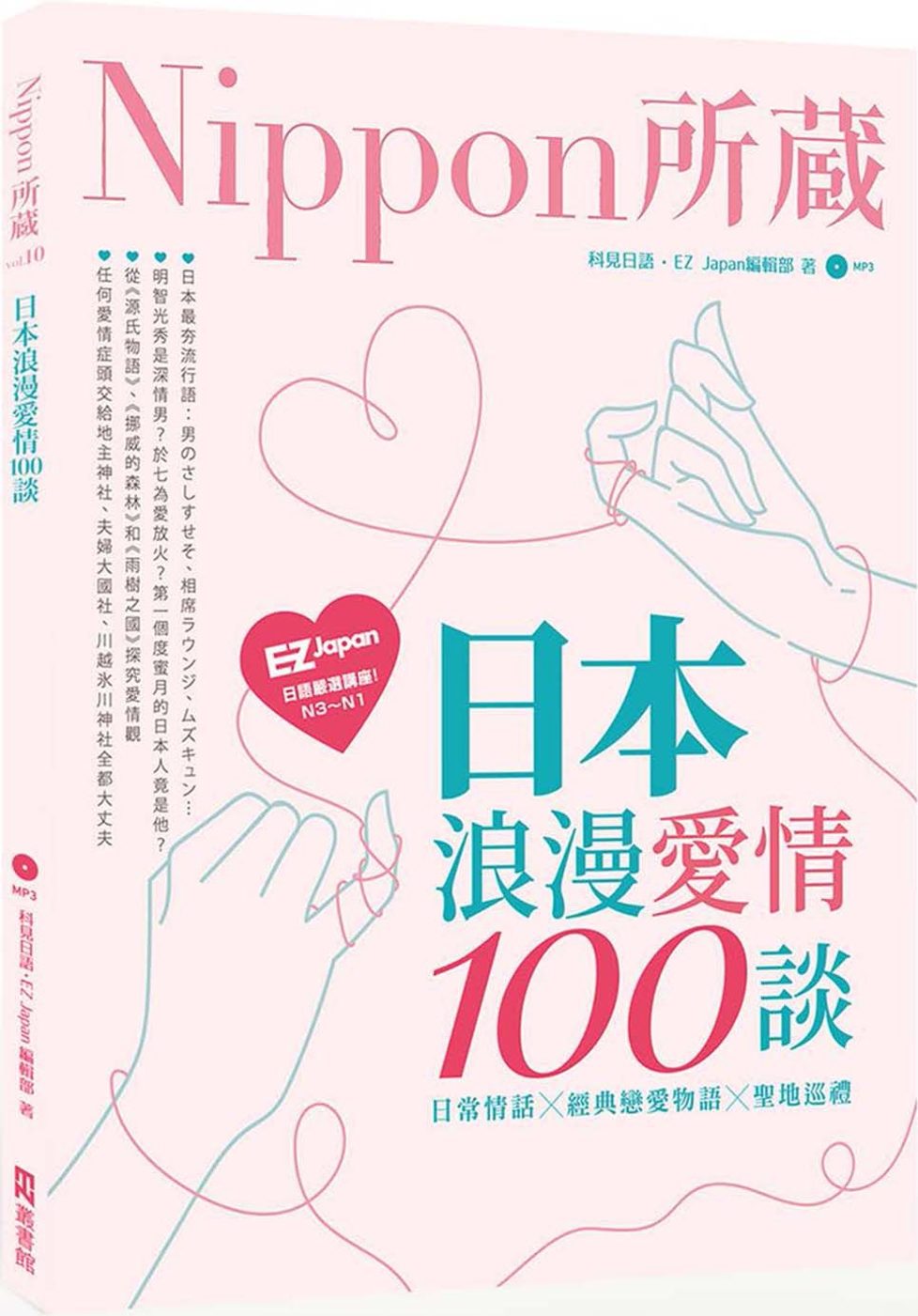 日本浪漫愛情100談：Nippon所藏日語嚴選講座（1書1MP3）