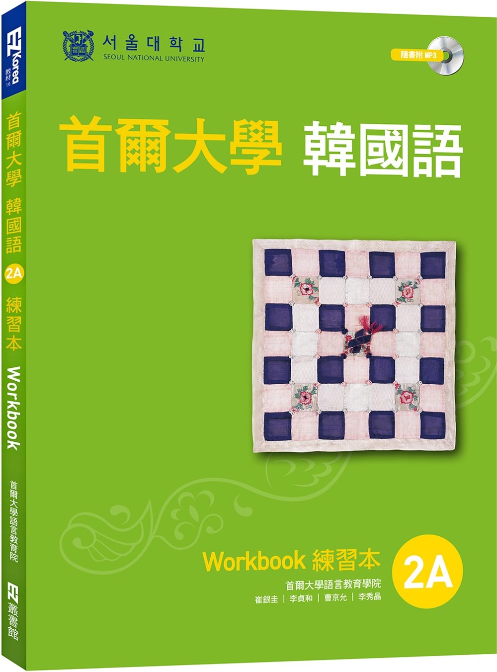 首爾大學韓國語練習本2A（附句型練習朗讀、聽力練習MP3）