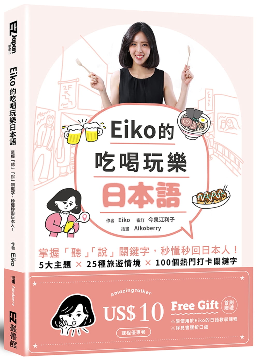 Eiko的吃喝玩樂日本語：掌握「聽」「說」關鍵字，秒懂秒回日本人！（附QR