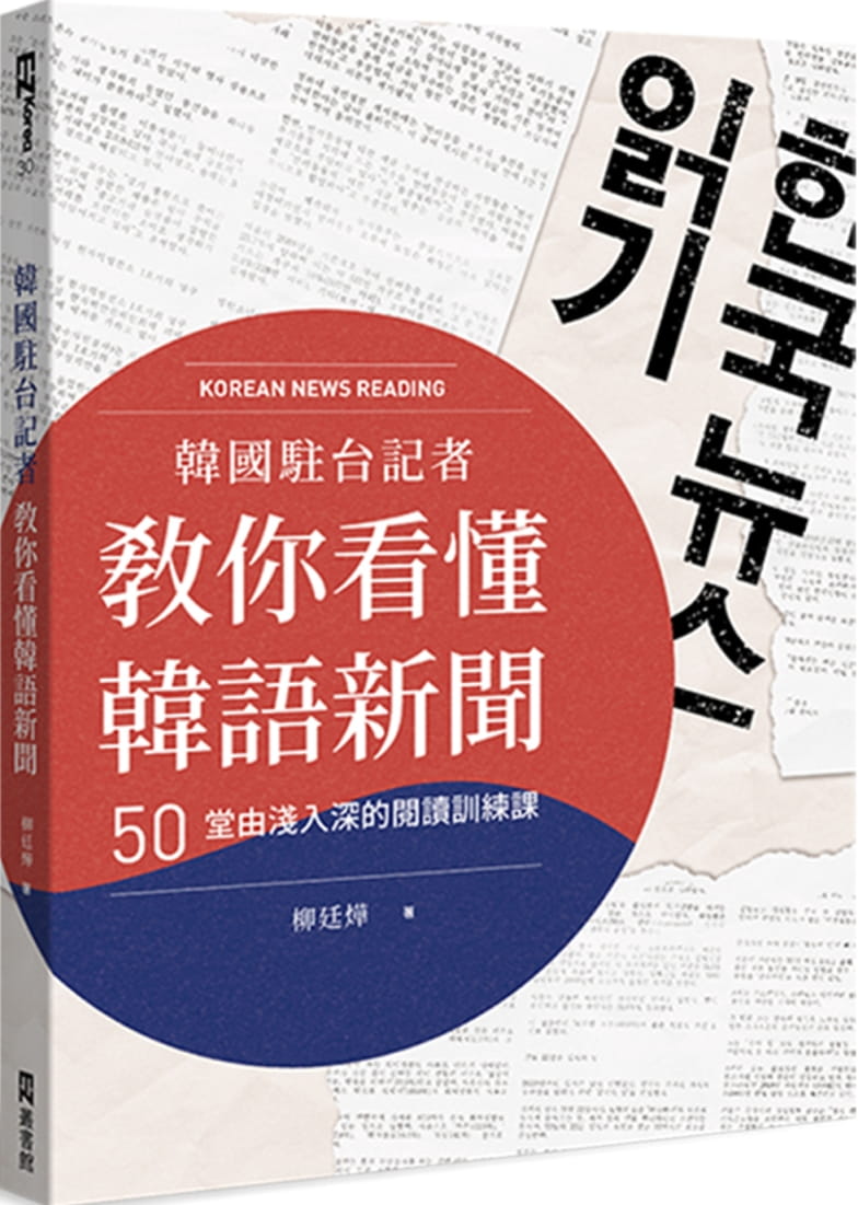 韓國駐台記者教你看懂韓語新聞：50堂由淺入深的閱讀訓練課