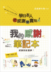 學日本人把「感謝」變「賣點」！我的感謝筆記本：感謝就能圓夢