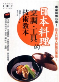 日本料理的烹調．工具技術教本