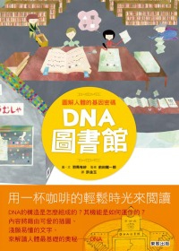 圖解DNA的構造與功能