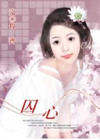 囚心