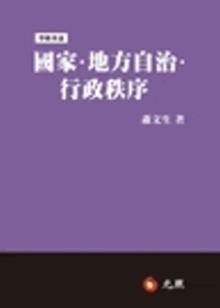 國家．地方自治．行政秩序