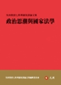 政治思潮與國家法學：吳庚教授七秩華誕祝壽論文集