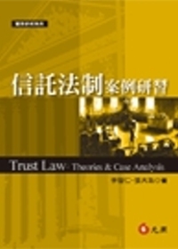信託法制案例研習