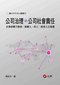 公司治理與公司社會責任：企業併購下股東、債權人、員工、投資人之保護