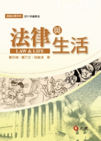 法律與生活(五版二刷)