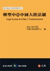 轉型中的中國大陸法制
