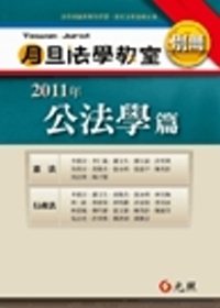 2011年月旦法學教室別冊：公法學篇