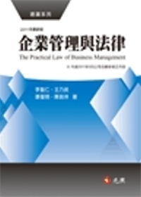 企業管理與法律（三版）