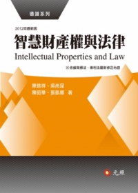 智慧財產權與法律(二版)
