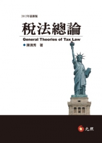 稅法總論(7版1刷)