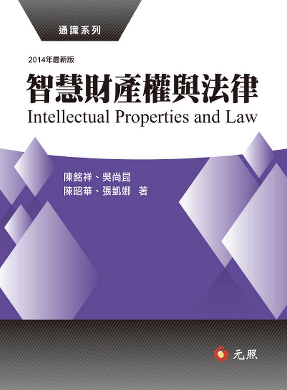 智慧財產權與法律(三版)