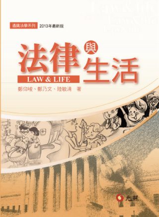 法律與生活(六版)